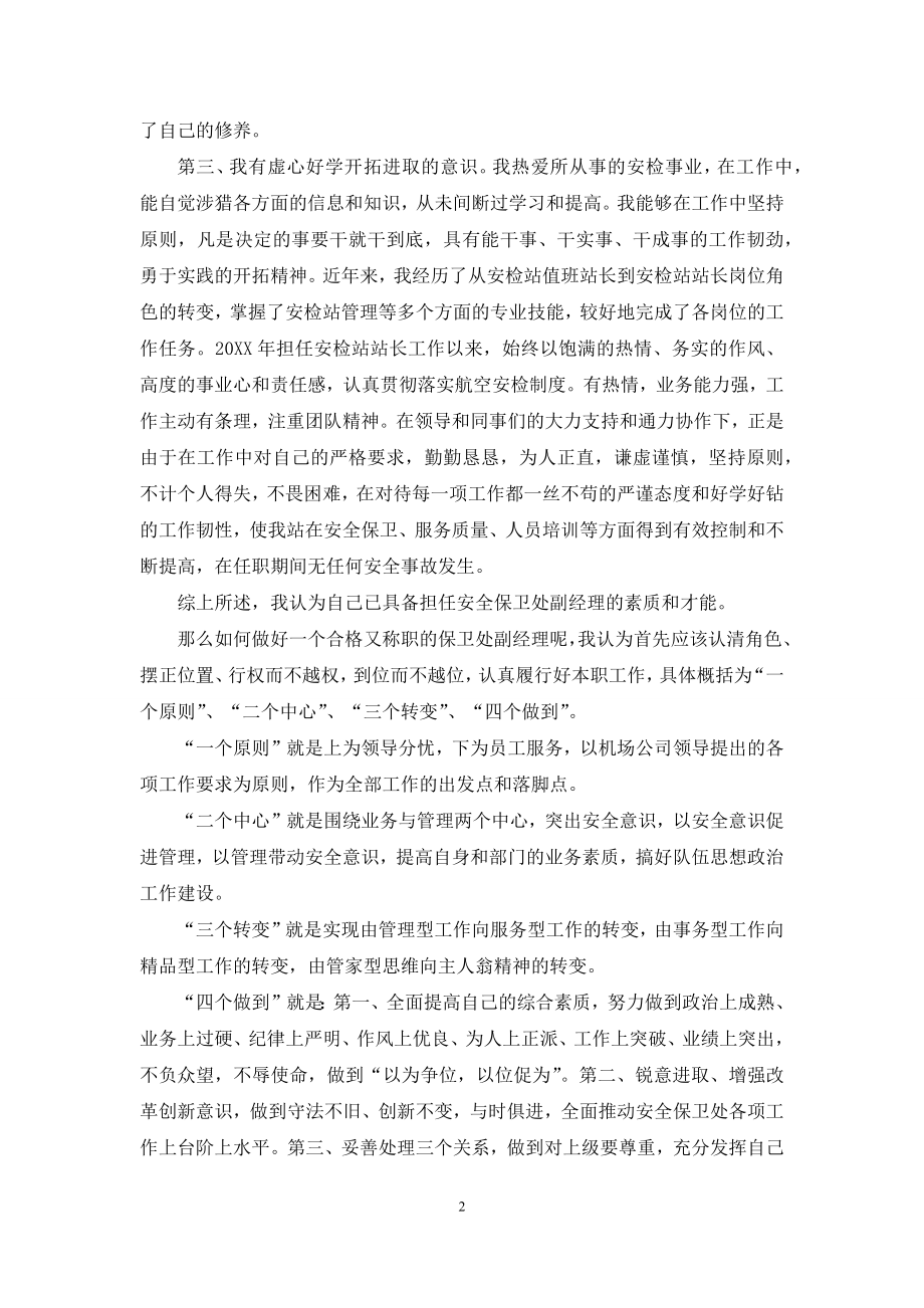 保卫部副经理竞聘演讲稿.docx_第2页