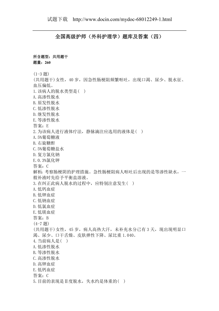 全国高级护师（外科护理学）题库及答案（四）.docx_第1页