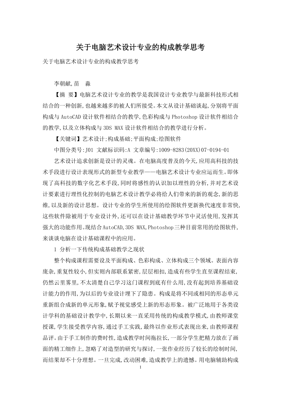 关于电脑艺术设计专业的构成教学思考.docx_第1页