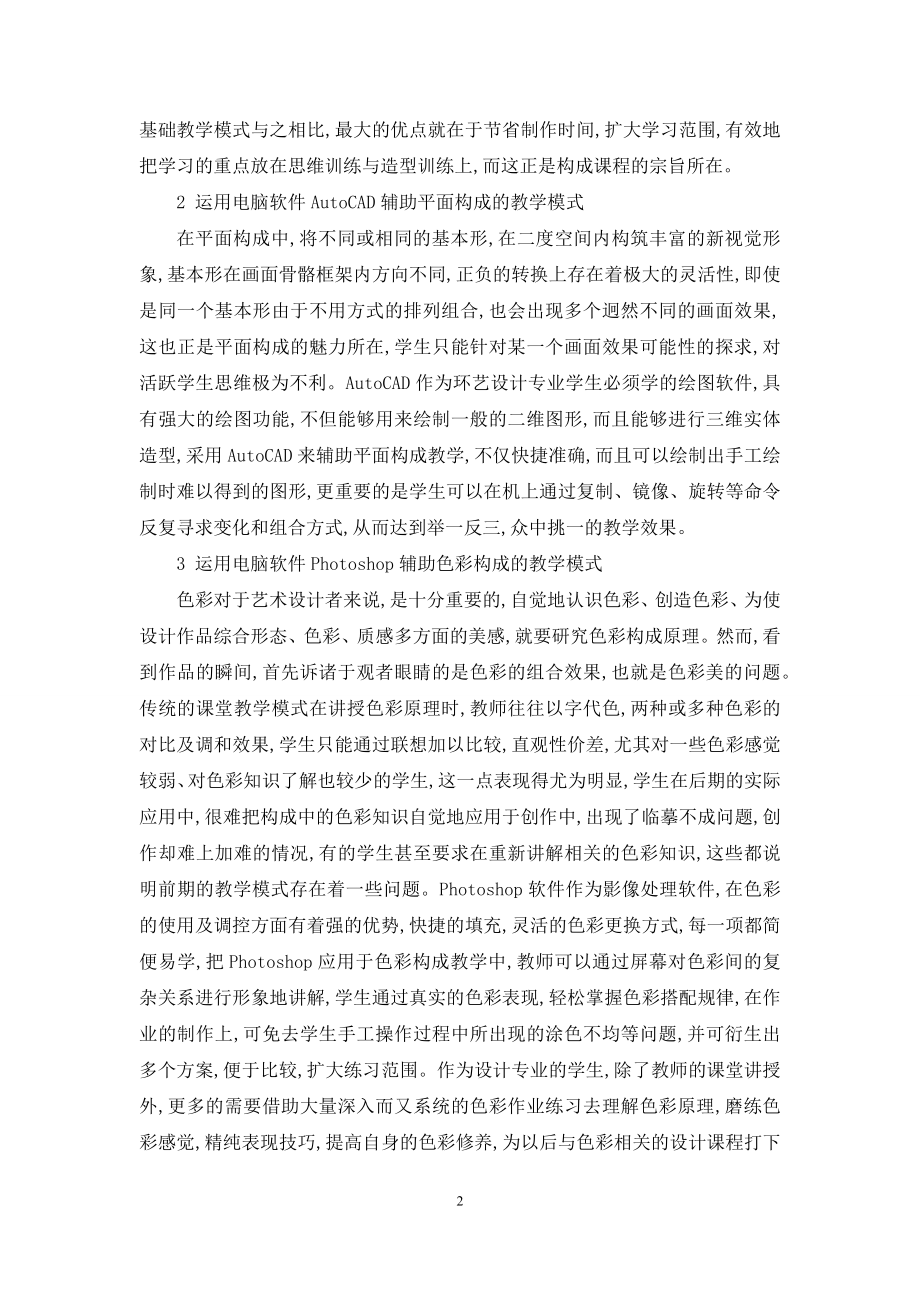 关于电脑艺术设计专业的构成教学思考.docx_第2页