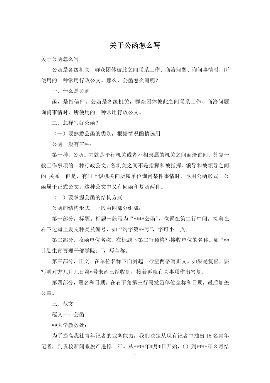 关于公函怎么写.docx_第1页