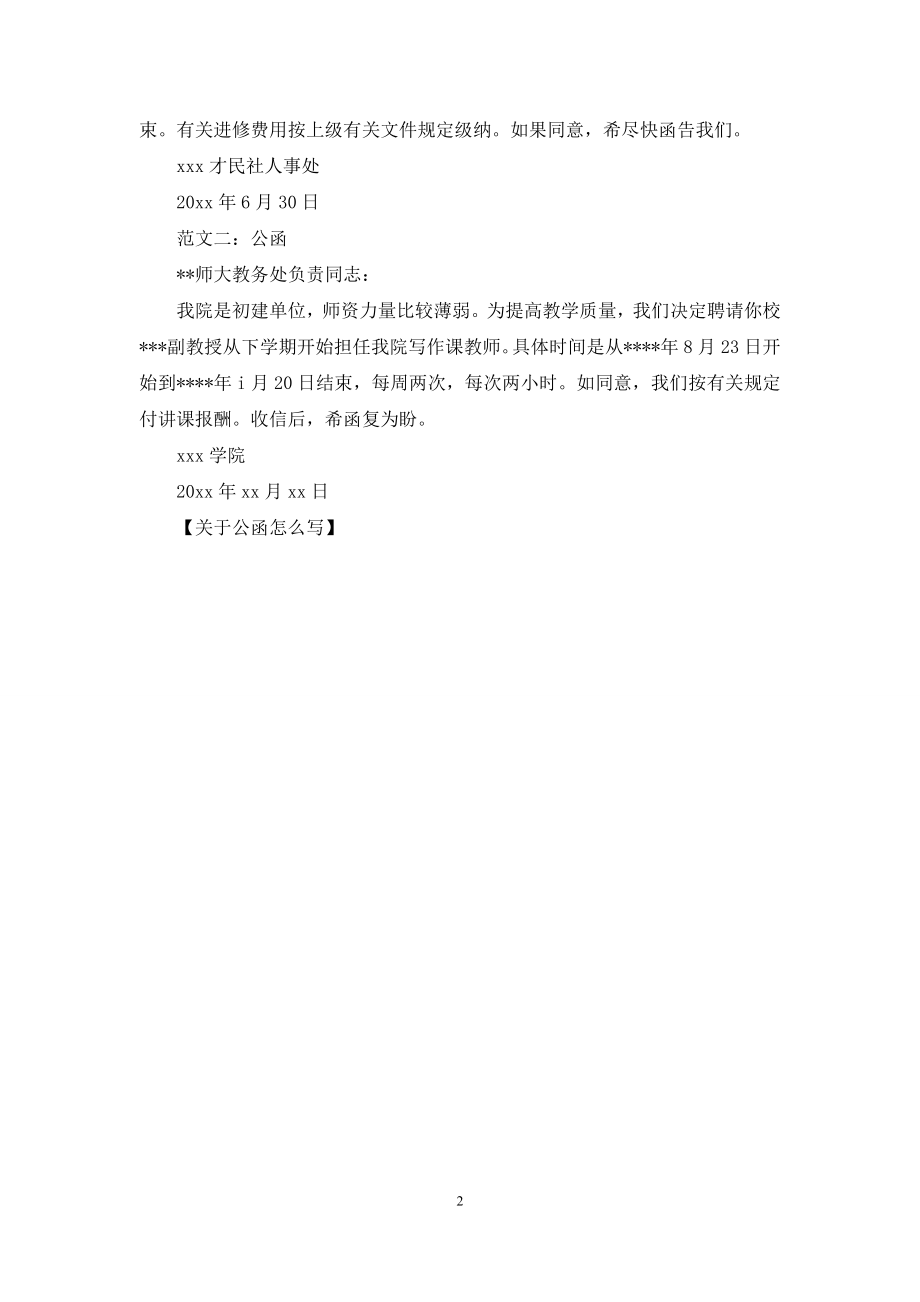 关于公函怎么写.docx_第2页