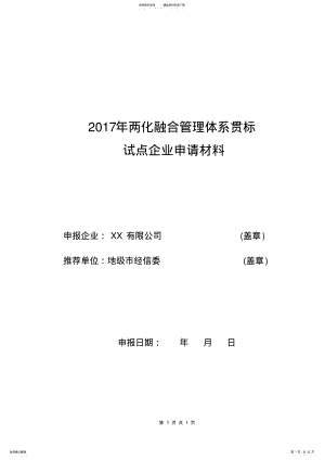 2022年2022年两化融合管理体系贯标试点企业申请材料 10.pdf