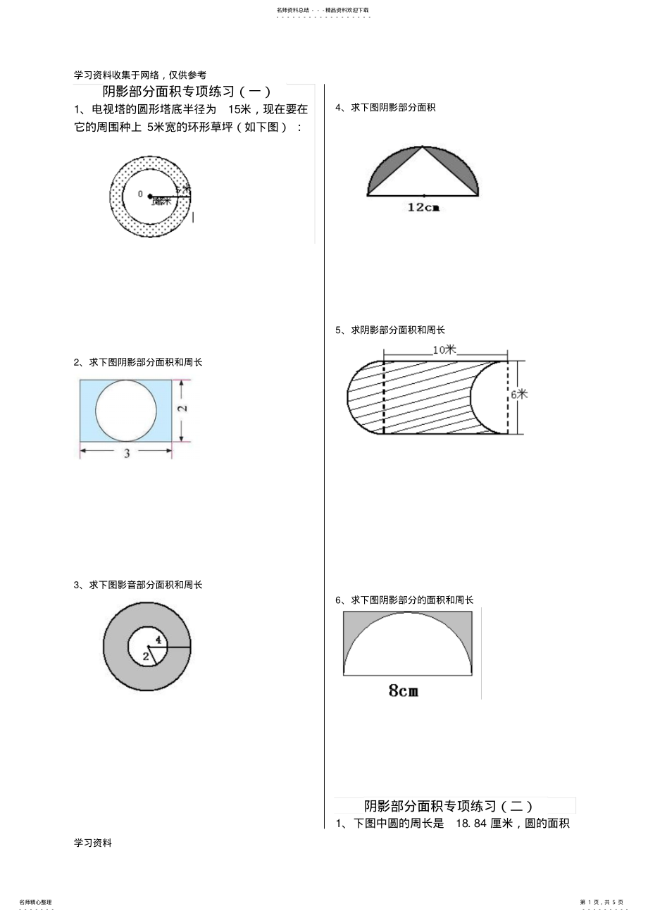 2022年2022年六年级数学上册阴影面积专项练习 .pdf_第1页