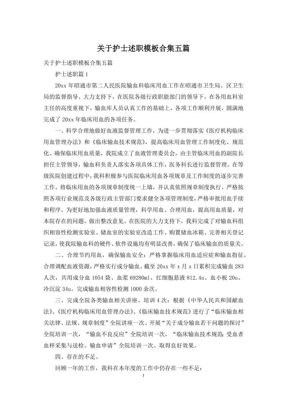 关于护士述职模板合集五篇.docx_第1页