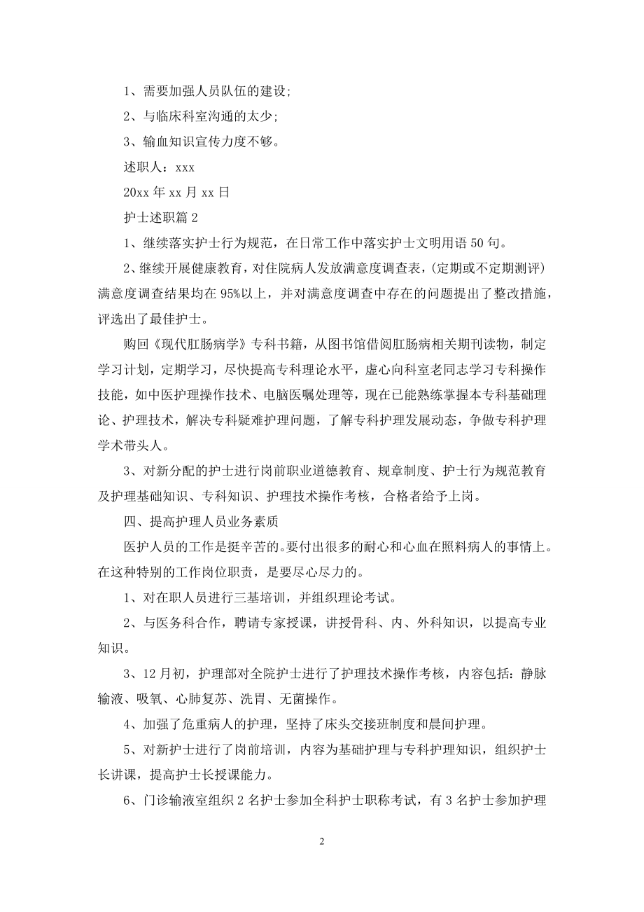 关于护士述职模板合集五篇.docx_第2页