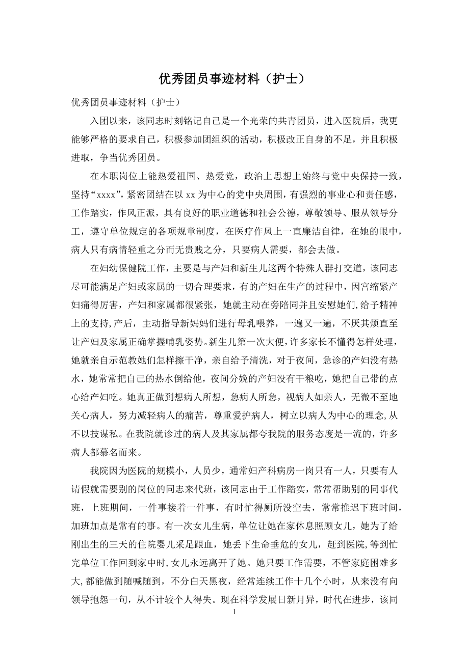 优秀团员事迹材料(护士).docx_第1页