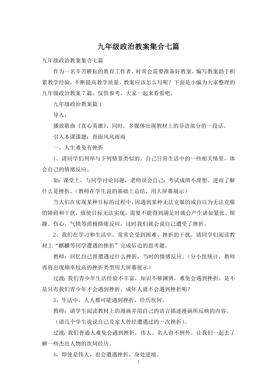 九年级政治教案集合七篇.docx_第1页