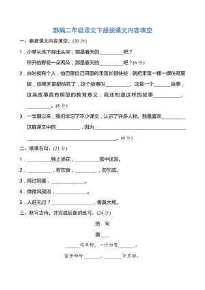 部编版语文2年级下册按课文内容填空2.pdf