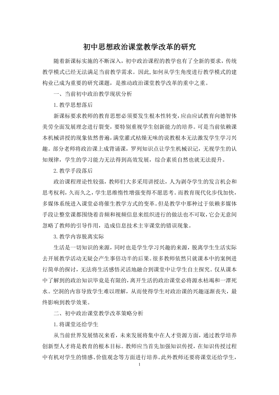 初中思想政治课堂教学改革的研究.docx_第1页