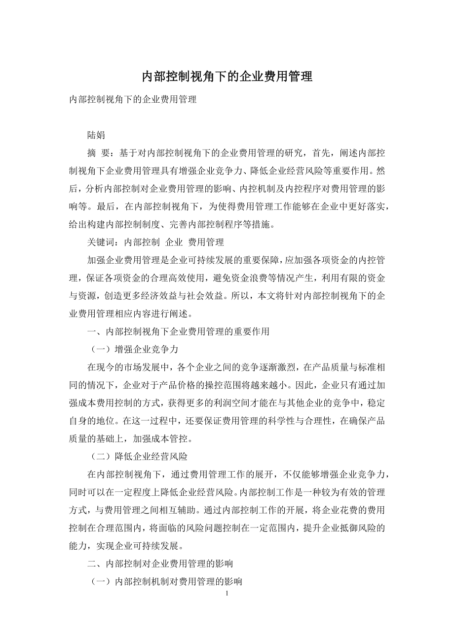 内部控制视角下的企业费用管理.docx_第1页