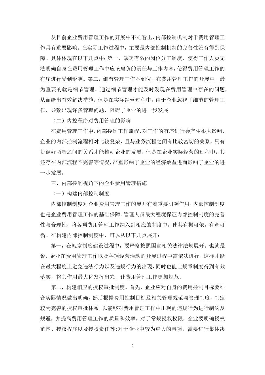 内部控制视角下的企业费用管理.docx_第2页