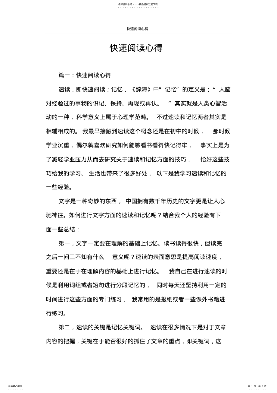 2022年心得体会快速阅读心得 .pdf_第1页