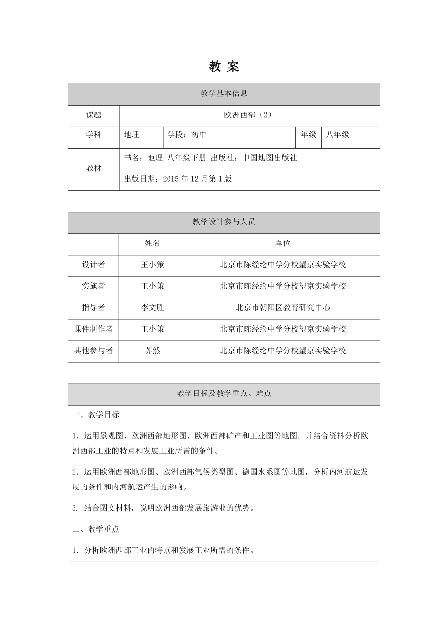 初二地理欧洲西部(2)-1教案.docx_第1页