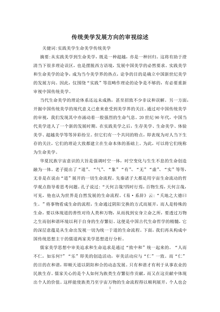 传统美学发展方向的审视综述.docx_第1页