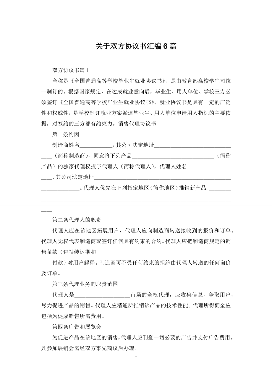 关于双方协议书汇编6篇.docx_第1页