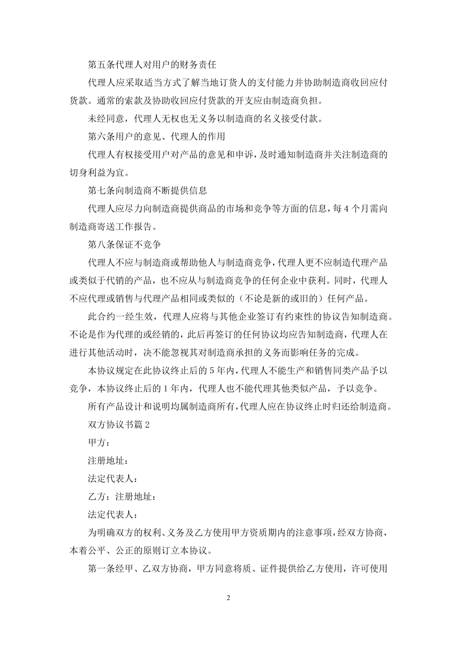 关于双方协议书汇编6篇.docx_第2页