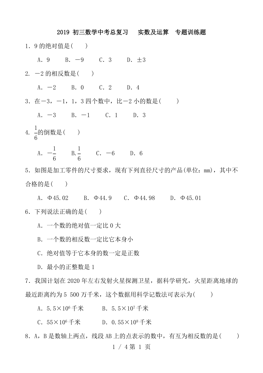 中考数学总复习实数及运算专题训练题.doc_第1页