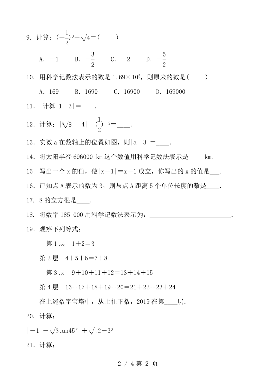 中考数学总复习实数及运算专题训练题.doc_第2页