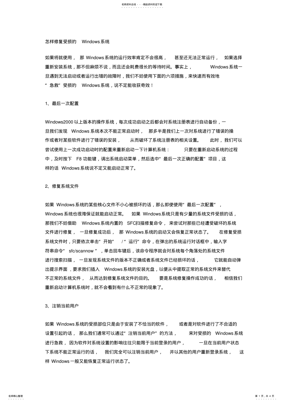 2022年怎样修复受损的Windows系统 .pdf_第1页