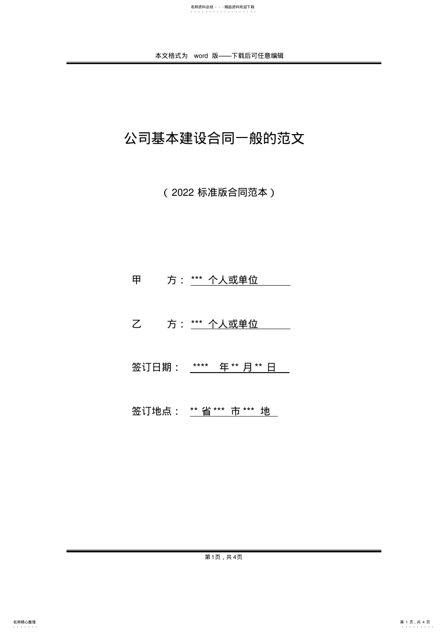 2022年2022年公司基本建设合同一般的范文 .pdf_第1页