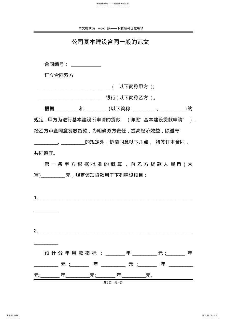 2022年2022年公司基本建设合同一般的范文 .pdf_第2页