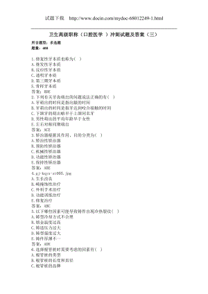 卫生高级职称（口腔医学 多选400题）冲刺试题及答案（三）(过关必做).docx