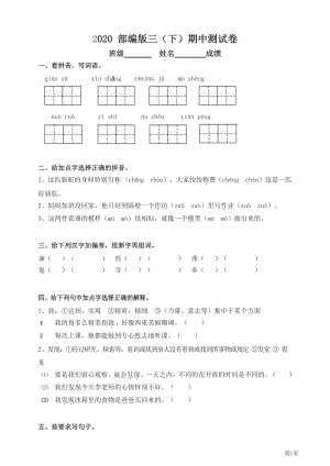 三年级下册语文部编版期中试卷7(含答案).docx