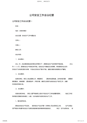 2022年2022年公司安全工作会议纪要 .pdf