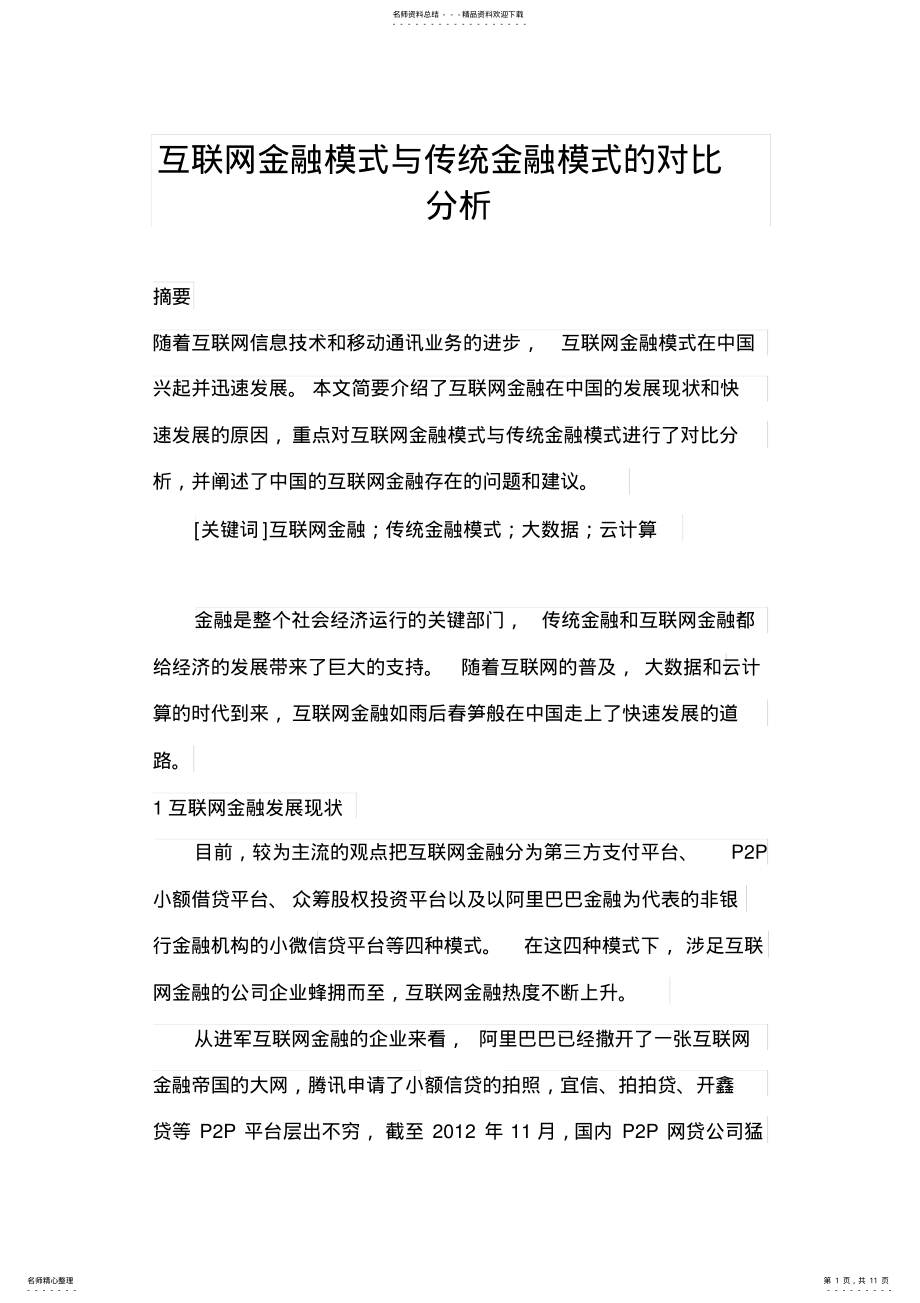 2022年2022年互联网金融模式与传统金融模式的对比分析 .pdf_第1页