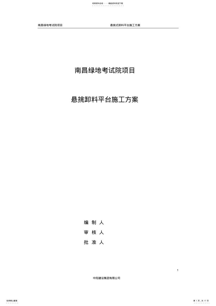 2022年悬挑式卸料平台方案 .pdf_第1页