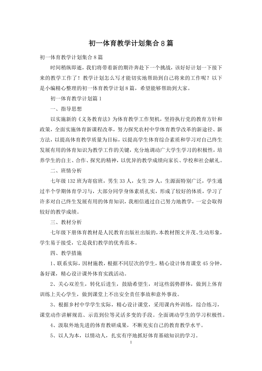 初一体育教学计划集合8篇.docx_第1页