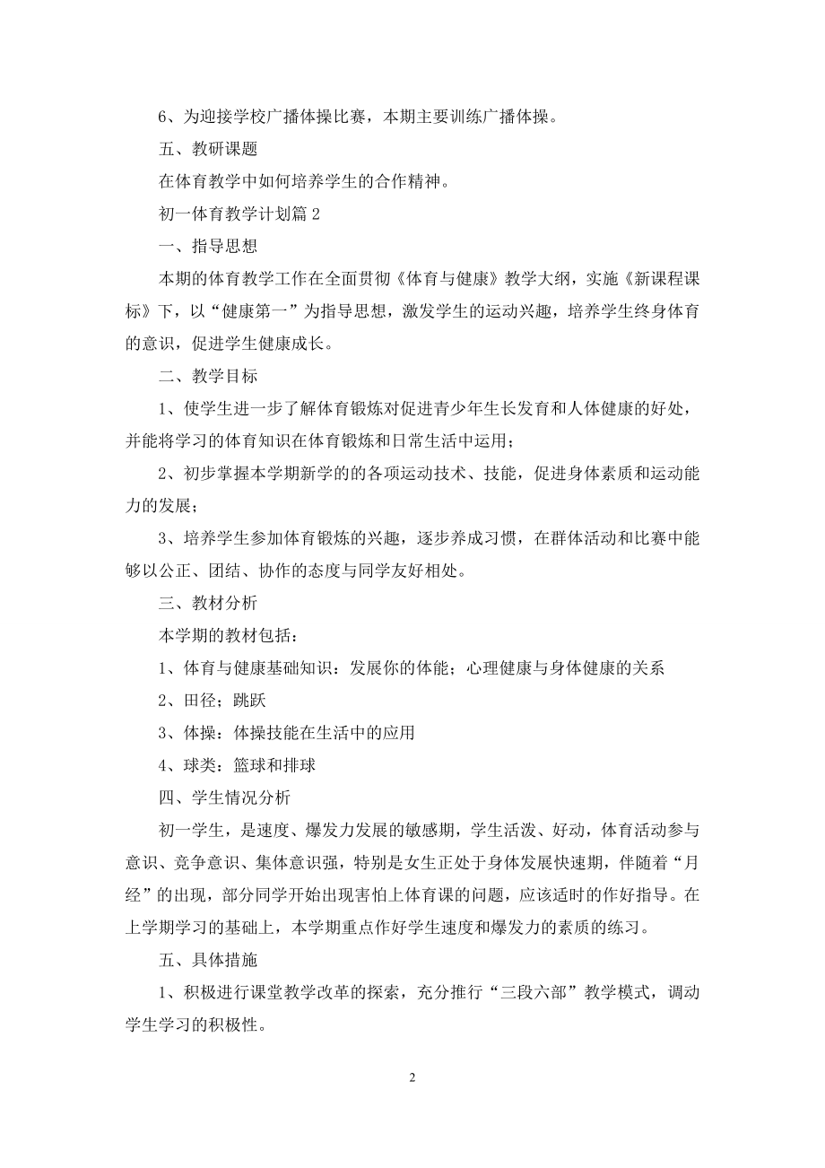 初一体育教学计划集合8篇.docx_第2页