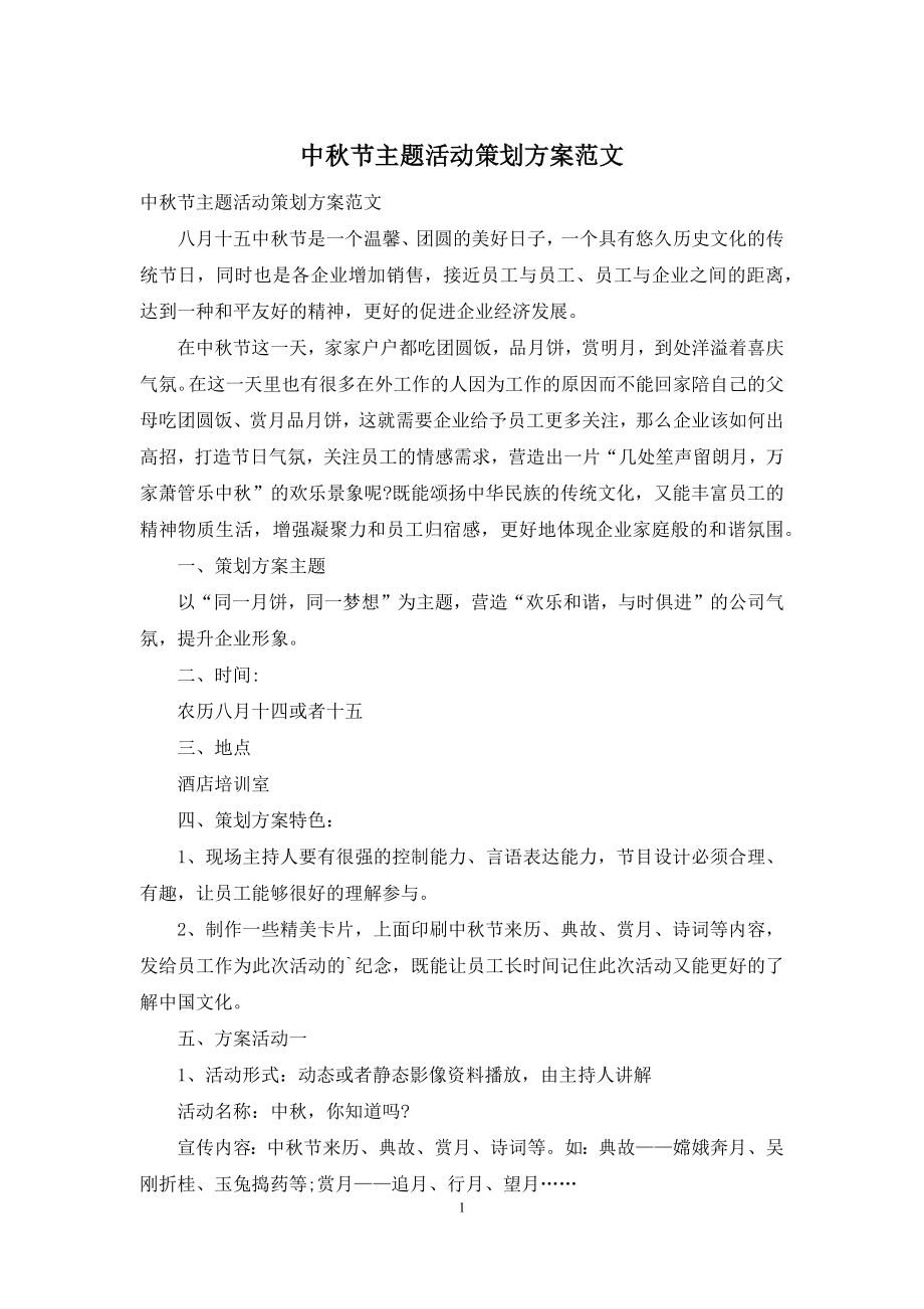 中秋节主题活动策划方案范文.docx_第1页