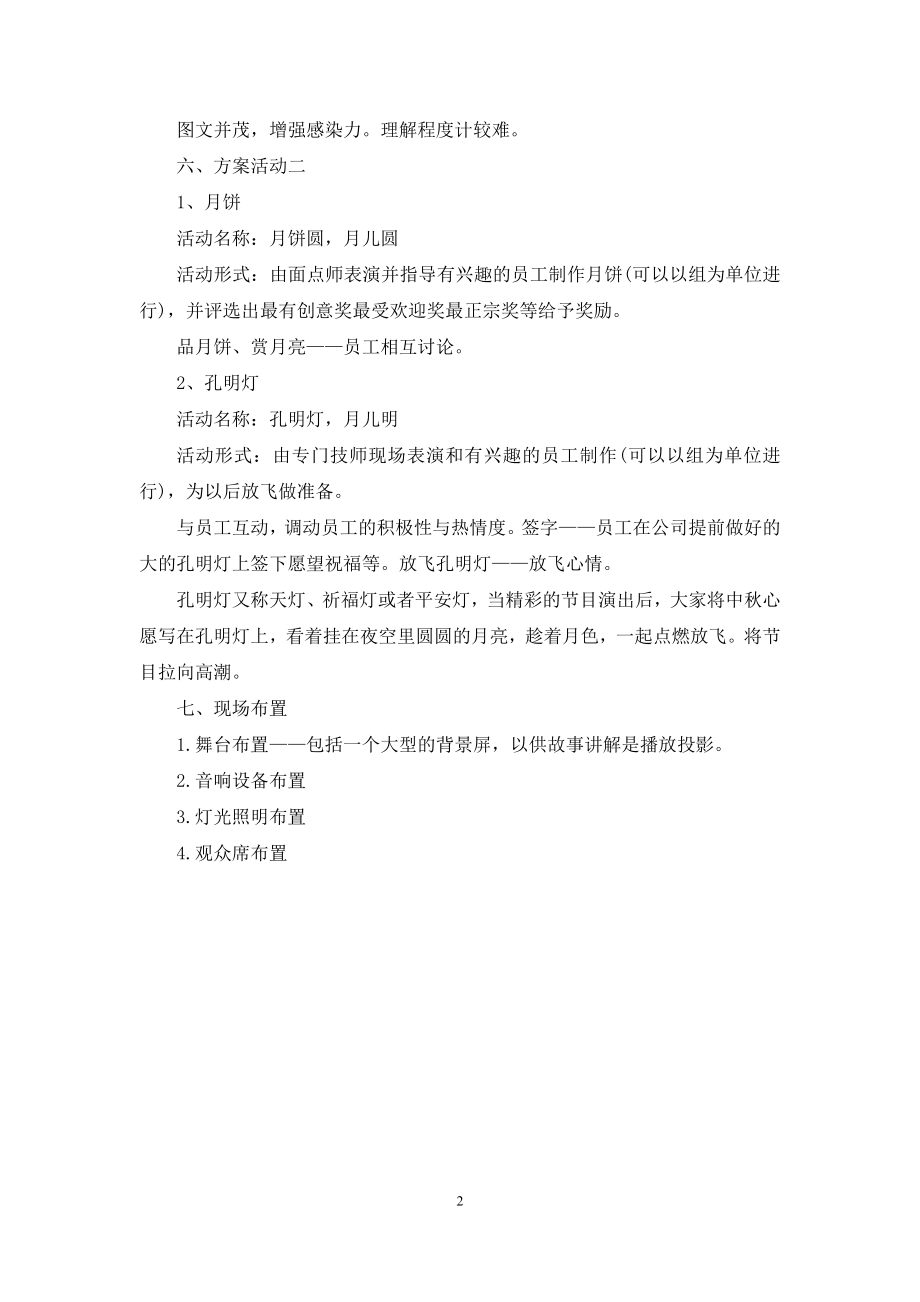 中秋节主题活动策划方案范文.docx_第2页