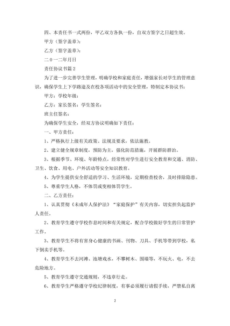 关于责任协议书汇编9篇.docx_第2页