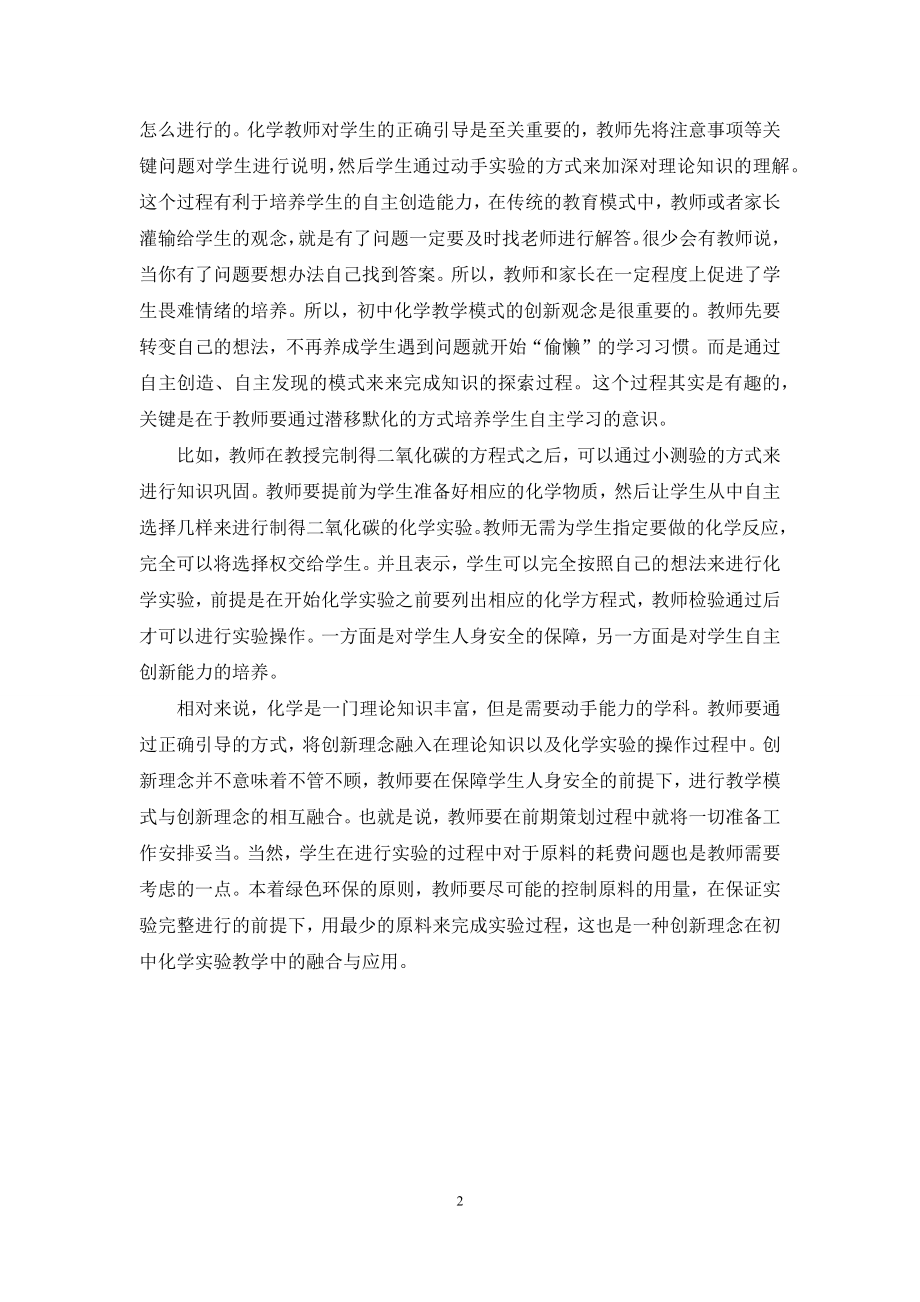 创新理念在初中化学实验教学的应用.docx_第2页