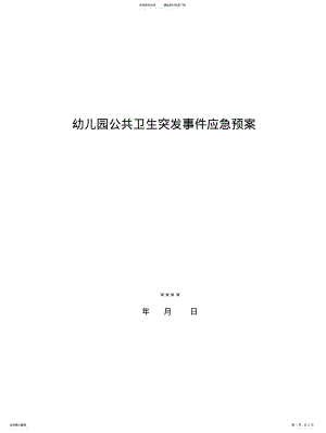 公共卫生类突发事件应急预案 .pdf