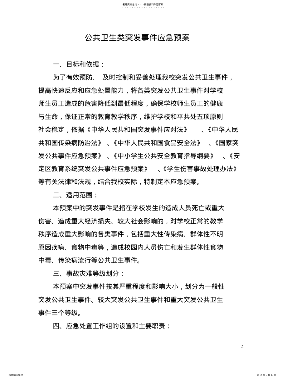 公共卫生类突发事件应急预案 .pdf_第2页