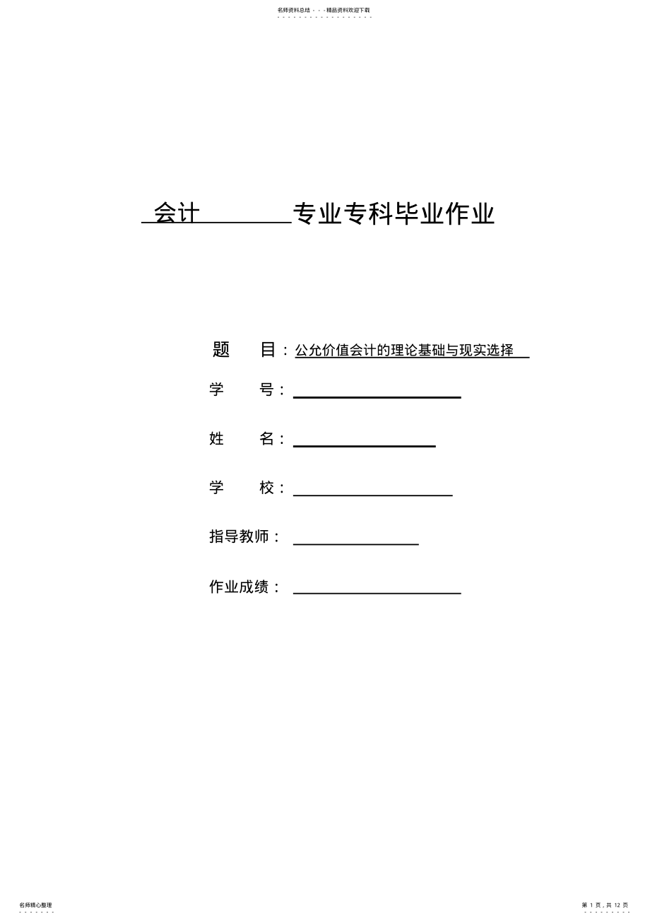 2022年2022年会计类毕业论文范文参考 .pdf_第1页