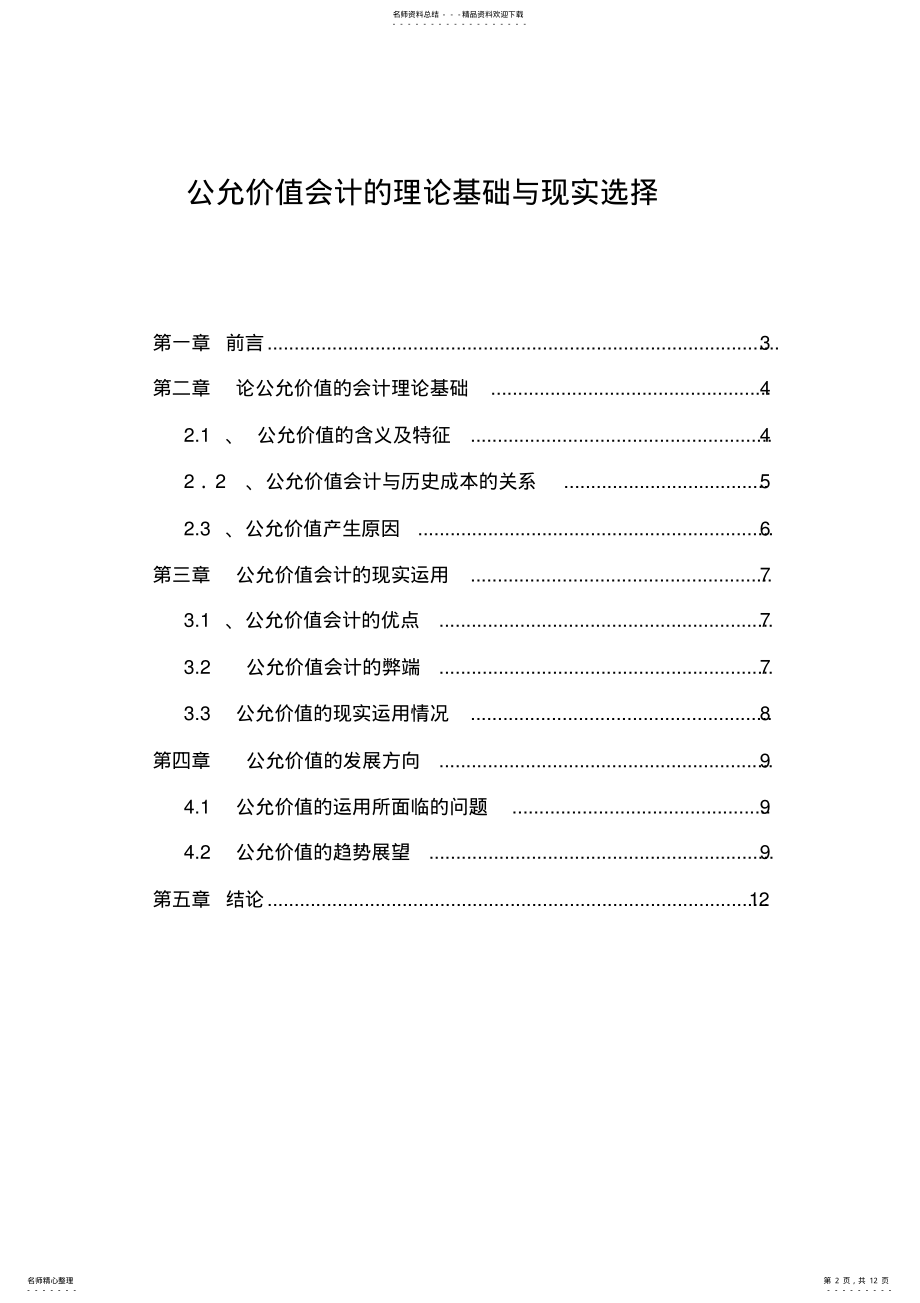 2022年2022年会计类毕业论文范文参考 .pdf_第2页