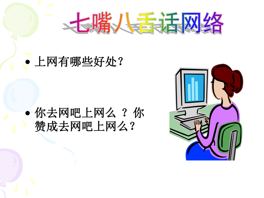 健康网络-远离网瘾主题班会-陈丽英ppt课件.ppt_第2页