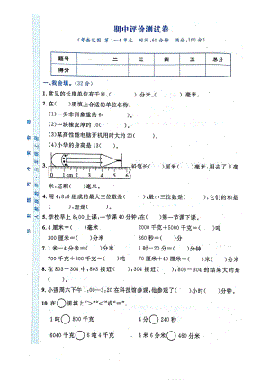 三年级上册数学试题-期中评价测评期中(1-4单元)评价测评试题.pdf