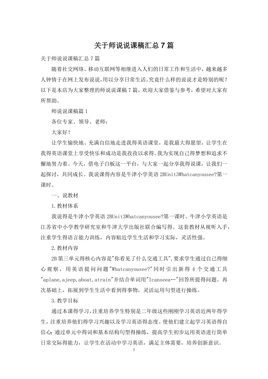 关于师说说课稿汇总7篇.docx_第1页