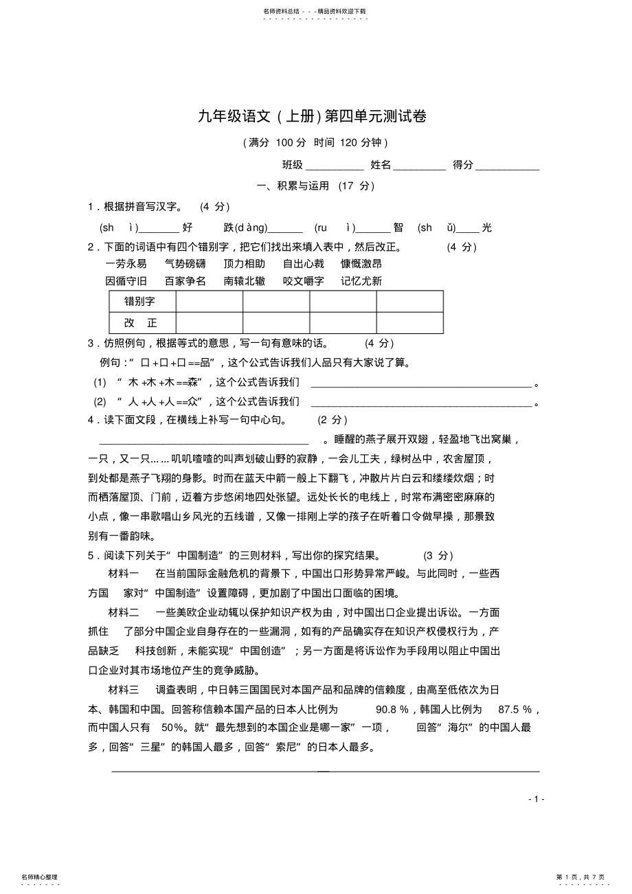 2022年2022年九年级语文上册第四单元综合测试卷苏教版 .pdf_第1页