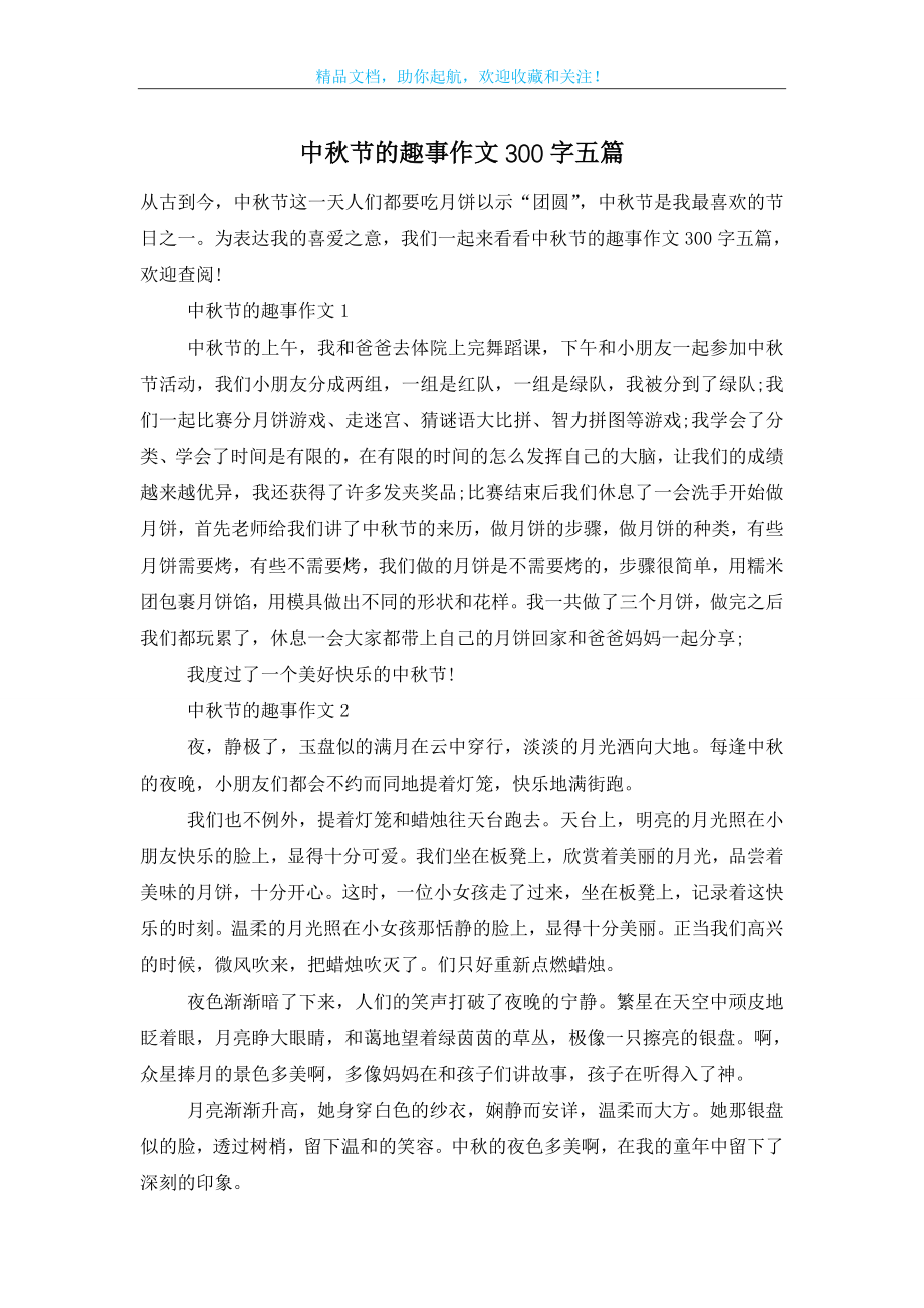 中秋节的趣事作文300字五篇.doc_第1页