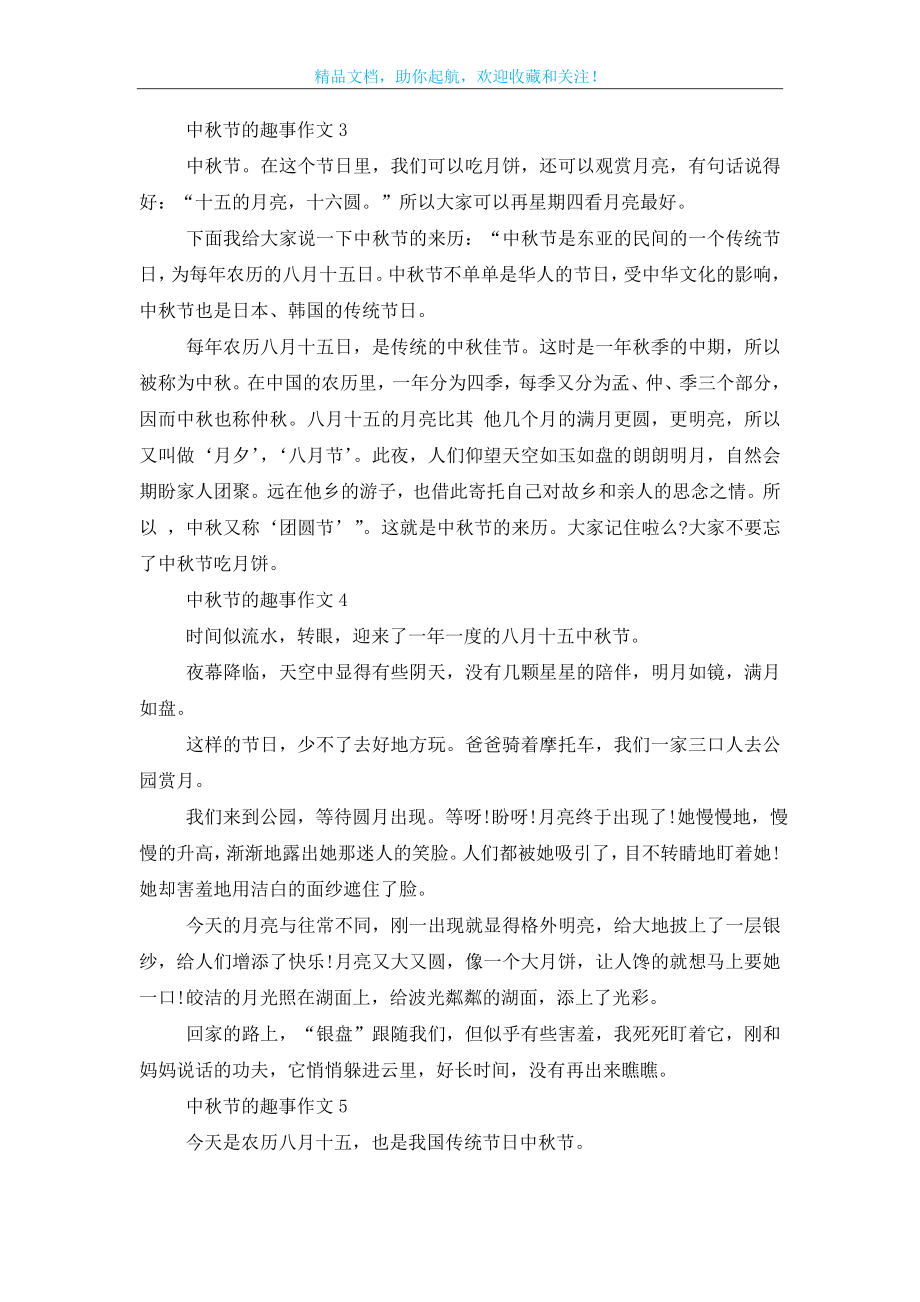 中秋节的趣事作文300字五篇.doc_第2页