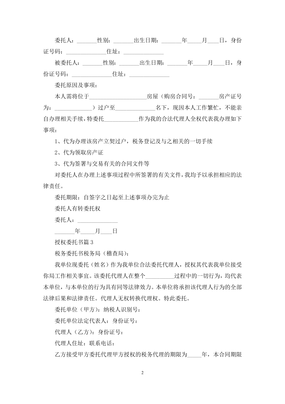 关于授权委托书集合六篇.docx_第2页