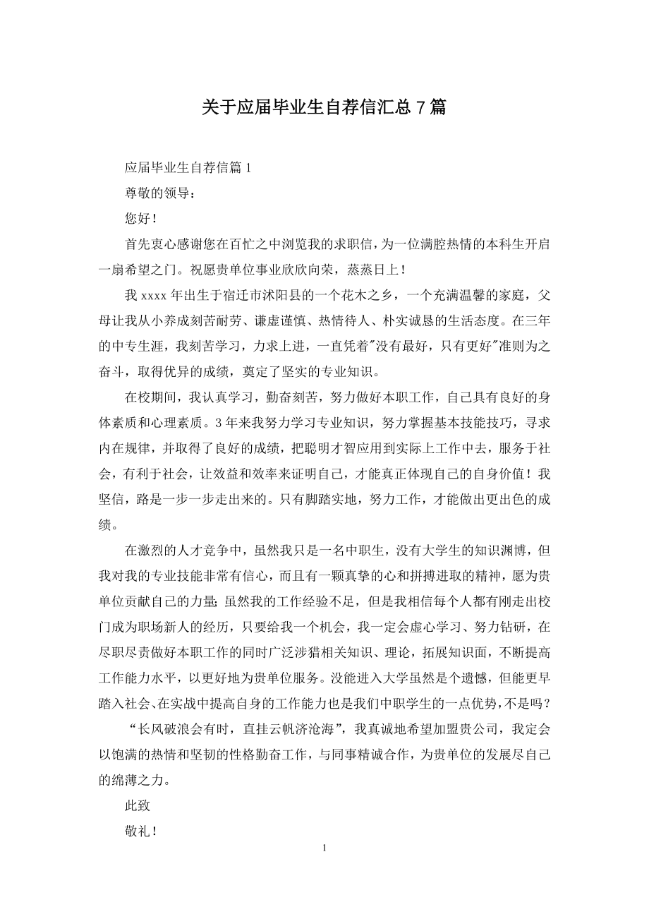 关于应届毕业生自荐信汇总7篇.docx_第1页