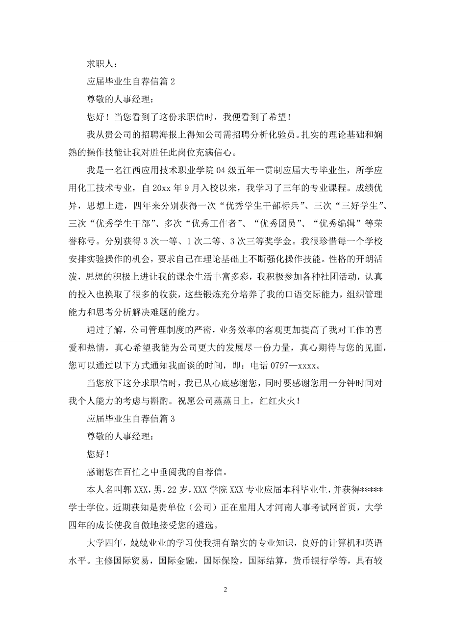 关于应届毕业生自荐信汇总7篇.docx_第2页